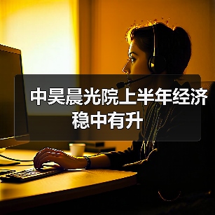 中昊晨光院上半年经济稳中有升(图1) 中昊晨光院上半年经济稳中有升(图1)