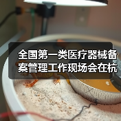 全国第一类医疗器械备案管理工作现场会在杭州召开(图4) 全国第一类医疗器械备案管理工作现场会在杭州召开(图4)