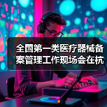 全国第一类医疗器械备案管理工作现场会在杭州召开(图2) 全国第一类医疗器械备案管理工作现场会在杭州召开(图2)
