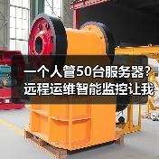 一个人管50台服务器?远程运维智能监控让我少熬了80个夜班(图3) 一个人管50台服务器?远程运维智能监控让我少熬了80个夜班(图3)