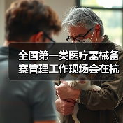 全国第一类医疗器械备案管理工作现场会在杭州召开（图2）