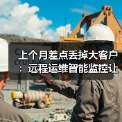 上个月差点丢掉大客户：远程运维智能监控让我少赔50万（图4）