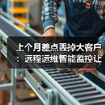 上个月差点丢掉大客户：远程运维智能监控让我少赔50万（图1）