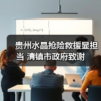 贵州水晶抢险救援显担当 清镇市政府致谢（图1）