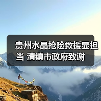 贵州水晶抢险救援显担当 清镇市政府致谢（图4）