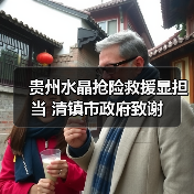 贵州水晶抢险救援显担当 清镇市政府致谢（图2）