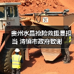 贵州水晶抢险救援显担当 清镇市政府致谢（图3）