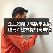 企业如何以高质量发展破局?桂林橡机亮成绩定目标(图4) 企业如何以高质量发展破局?桂林橡机亮成绩定目标(图4)