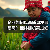 企业如何以高质量发展破局?桂林橡机亮成绩定目标(图2) 企业如何以高质量发展破局?桂林橡机亮成绩定目标(图2)