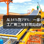 从34%到79%：一家小工厂用三年时间完成的核心零部件突破（图1）