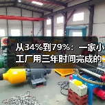 从34%到79%：一家小工厂用三年时间完成的核心零部件突破（图4）