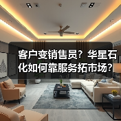 客户变销售员?华星石化如何靠服务拓市场?(图4) 客户变销售员?华星石化如何靠服务拓市场?(图4)