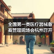 全国第一类医疗器械备案管理现场会杭州召开，聚焦监管与规范发展（图1）