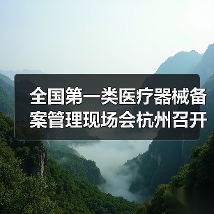 全国第一类医疗器械备案管理现场会杭州召开，聚焦监管与规范发展（图3）