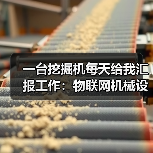 一台挖掘机每天给我汇报工作:物联网机械设备到底有多神?(图4) 一台挖掘机每天给我汇报工作:物联网机械设备到底有多神?(图4)
