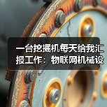 一台挖掘机每天给我汇报工作:物联网机械设备到底有多神?(图2) 一台挖掘机每天给我汇报工作:物联网机械设备到底有多神?(图2)
