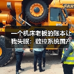 一个机床老板的账本让我失眠:数控系统国产化到底卡在哪?(图3) 一个机床老板的账本让我失眠:数控系统国产化到底卡在哪?(图3)