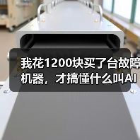 我花1200块买了台故障机器,才搞懂什么叫AI赋能机械设备(图2) 我花1200块买了台故障机器,才搞懂什么叫AI赋能机械设备(图2)