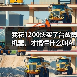我花1200块买了台故障机器,才搞懂什么叫AI赋能机械设备(图4) 我花1200块买了台故障机器,才搞懂什么叫AI赋能机械设备(图4)