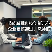 节能减排科技创新示范企业复核通过,风神股份成效显著获认可(图2) 节能减排科技创新示范企业复核通过,风神股份成效显著获认可(图2)