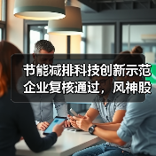 节能减排科技创新示范企业复核通过,风神股份成效显著获认可(图3) 节能减排科技创新示范企业复核通过,风神股份成效显著获认可(图3)