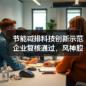 节能减排科技创新示范企业复核通过,风神股份成效显著获认可(图1) 节能减排科技创新示范企业复核通过,风神股份成效显著获认可(图1)