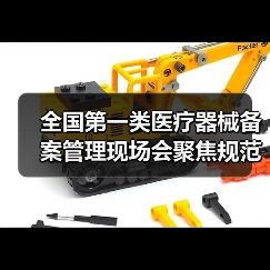 全国第一类医疗器械备案管理现场会聚焦规范发展新举措(图1) 全国第一类医疗器械备案管理现场会聚焦规范发展新举措(图1)
