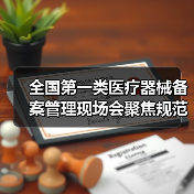 全国第一类医疗器械备案管理现场会聚焦规范发展新举措(图4) 全国第一类医疗器械备案管理现场会聚焦规范发展新举措(图4)