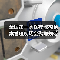 全国第一类医疗器械备案管理现场会聚焦规范发展新举措(图3) 全国第一类医疗器械备案管理现场会聚焦规范发展新举措(图3)