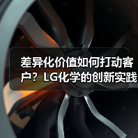 差异化价值如何打动客户?LG化学的创新实践(图4) 差异化价值如何打动客户?LG化学的创新实践(图4)