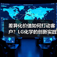 差异化价值如何打动客户?LG化学的创新实践(图1) 差异化价值如何打动客户?LG化学的创新实践(图1)