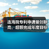 连海院专利申请量创新高,超额完成年度目标(图3) 连海院专利申请量创新高,超额完成年度目标(图3)