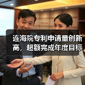 连海院专利申请量创新高,超额完成年度目标(图1) 连海院专利申请量创新高,超额完成年度目标(图1)