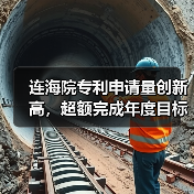 连海院专利申请量创新高,超额完成年度目标(图4) 连海院专利申请量创新高,超额完成年度目标(图4)