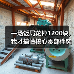 一场饭局花掉1200块,我才搞懂核心零部件突破的真正价值(图1) 一场饭局花掉1200块,我才搞懂核心零部件突破的真正价值(图1)