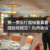 第一类医疗器械备案管理如何规范?杭州会议给出答案(图1) 第一类医疗器械备案管理如何规范?杭州会议给出答案(图1)