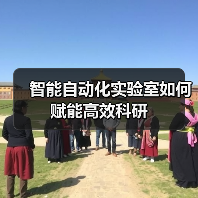 智能自动化实验室如何赋能高效科研(图3) 智能自动化实验室如何赋能高效科研(图3)
