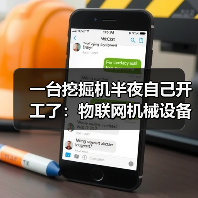 一台挖掘机半夜自己开工了：物联网机械设备到底能省多少钱？（图4）