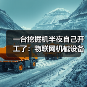 一台挖掘机半夜自己开工了：物联网机械设备到底能省多少钱？（图3）