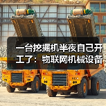 一台挖掘机半夜自己开工了：物联网机械设备到底能省多少钱？（图1）