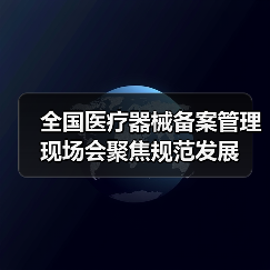 全国医疗器械备案管理现场会聚焦规范发展(图4) 全国医疗器械备案管理现场会聚焦规范发展(图4)