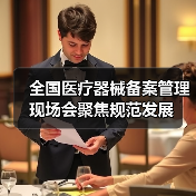 全国医疗器械备案管理现场会聚焦规范发展(图3) 全国医疗器械备案管理现场会聚焦规范发展(图3)