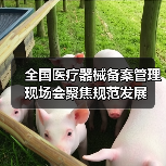 全国医疗器械备案管理现场会聚焦规范发展(图2) 全国医疗器械备案管理现场会聚焦规范发展(图2)