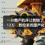 一台国产机床让我赔了12万:数控系统国产化背后的真实博弈(图4) 一台国产机床让我赔了12万:数控系统国产化背后的真实博弈(图4)