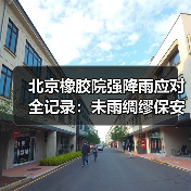 北京橡胶院强降雨应对全记录:未雨绸缪保安全(图1) 北京橡胶院强降雨应对全记录:未雨绸缪保安全(图1)