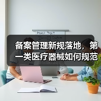 备案管理新规落地,第一类医疗器械如何规范发展?(图2) 备案管理新规落地,第一类医疗器械如何规范发展?(图2)