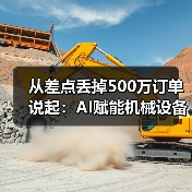 从差点丢掉500万订单说起：AI赋能机械设备让我少走了3年弯路（图1）