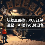 从差点丢掉500万订单说起：AI赋能机械设备让我少走了3年弯路（图4）