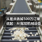 从差点丢掉500万订单说起：AI赋能机械设备让我少走了3年弯路（图2）