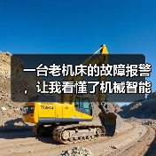 一台老机床的故障报警,让我看懂了机械智能制造趋势(图2) 一台老机床的故障报警,让我看懂了机械智能制造趋势(图2)